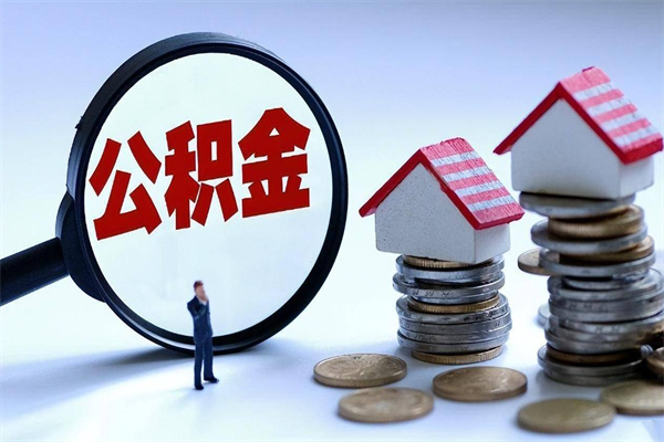 焦作代办公积金中介（中介代办住房公积金贷款怎么收费）